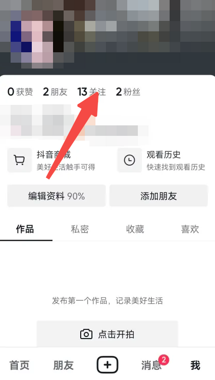 《抖音》一键取消关注方法介绍