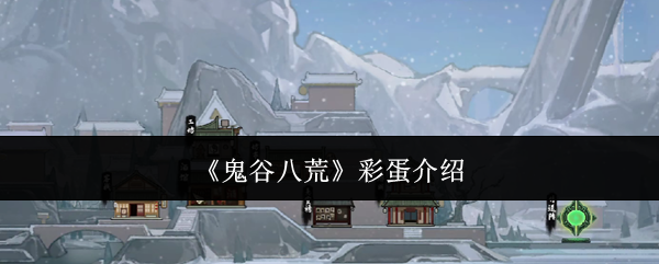 《鬼谷八荒》彩蛋介绍
