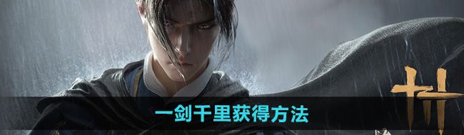 《燕云十六声》一剑千里获得方法