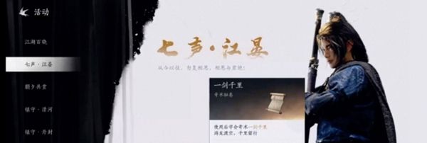 《燕云十六声》一剑千里获得方法