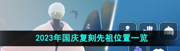《光遇》2023年国庆复刻先祖位置一览