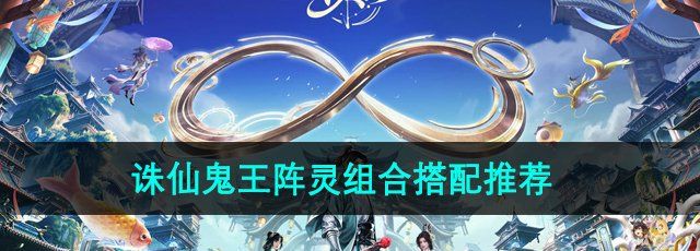 《诛仙手游》鬼王阵灵组合搭配推荐