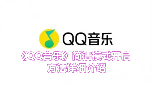 《QQ音乐》简洁模式开启方法详细介绍