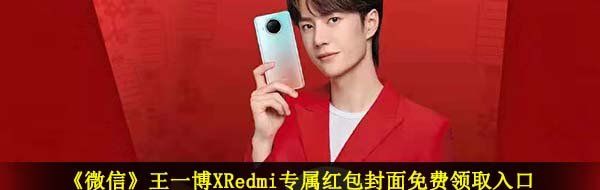 《微信》王一博XRedmi专属红包封面免费领取入口