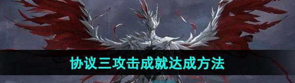 《鸣潮》协议三攻击成就达成方法