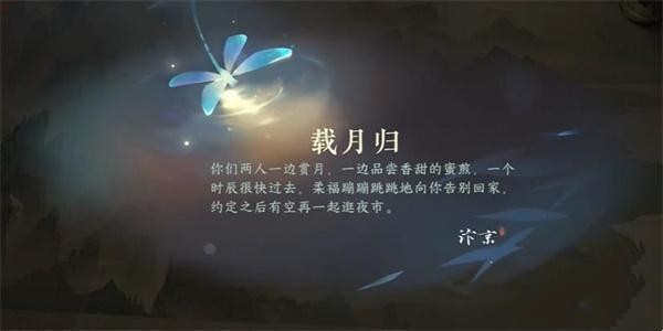 逆水寒手游载月归任务完成方法图三