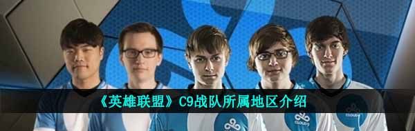 《英雄联盟》C9战队所属地区介绍