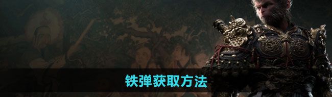 《黑神话悟空》铁弹获取方法