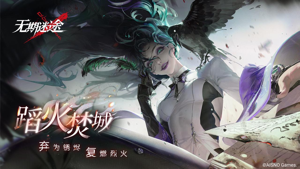 《无期迷途》 全新主线章节「踏火焚城」今日开启