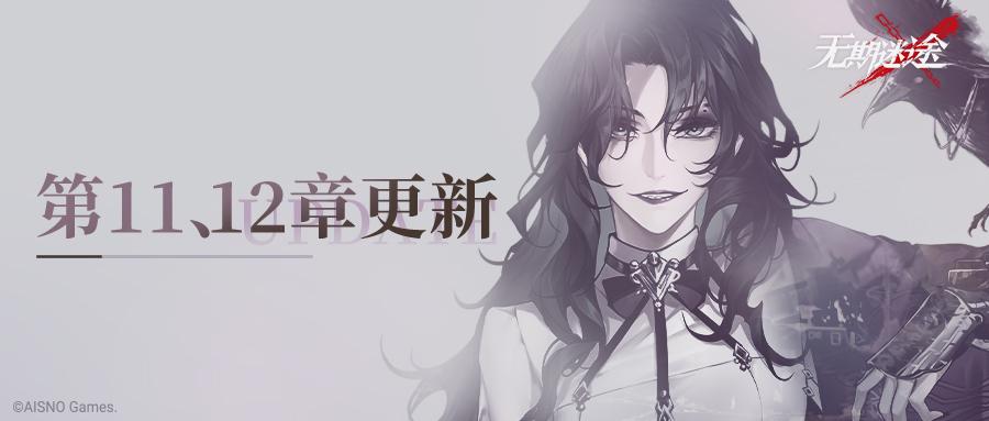 《无期迷途》 全新主线章节「踏火焚城」今日开启
