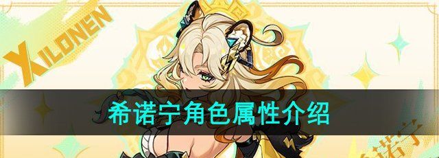 《原神》希诺宁角色属性介绍
