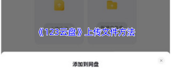 《123云盘》上传文件方法