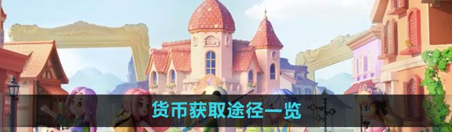 《心动小镇》货币获取途径一览