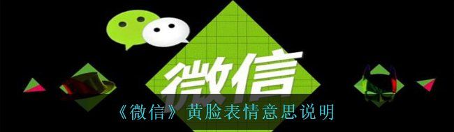 《微信》黄脸表情意思说明