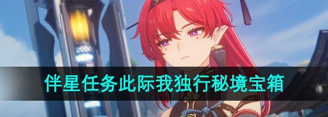 《鸣潮》伴星任务此际我独行秘境宝箱位置