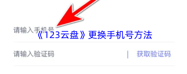 《123云盘》更换手机号方法