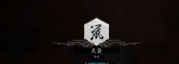 《黑神话悟空》灰蛰法术获得方法