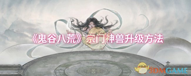 《鬼谷八荒》宗门神兽升级方法