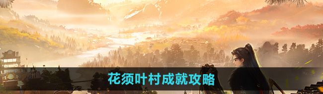 《射雕》花须叶村成就攻略