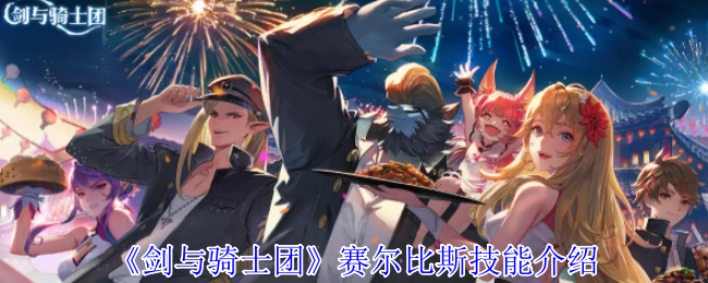 《剑与骑士团》赛尔比斯技能介绍