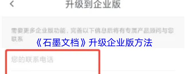 《石墨文档》升级企业版方法