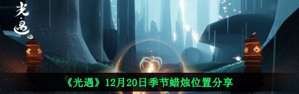 《光遇》12月20日季节蜡烛位置分享