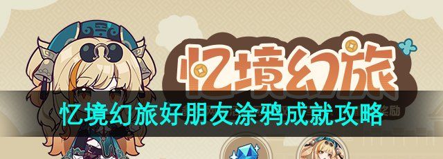 《崩坏3》忆境幻旅好朋友涂鸦成就攻略