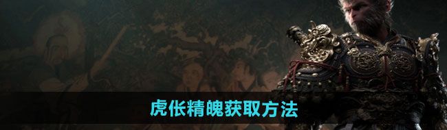 《黑神话悟空》虎伥精魄获取方法