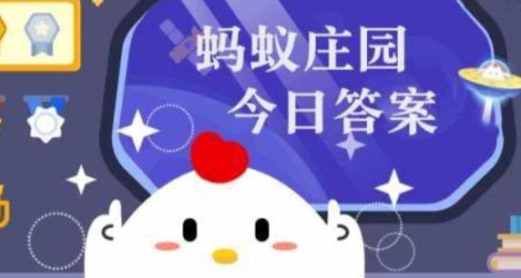 支付宝蚂蚁庄园今日答题 2024今日小鸡最新答案3.15