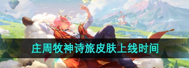 《王者荣耀》庄周牧神诗旅新皮肤上线时间