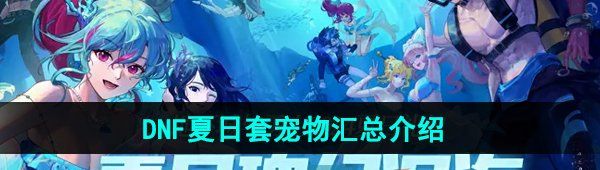 《DNF》2024年夏日套宠物汇总介绍