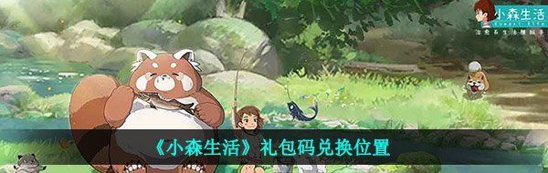 《小森生活》礼包码兑换位置