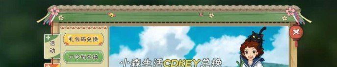 《小森生活》礼包码兑换位置
