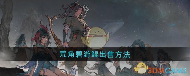 《鬼谷八荒》荒角碧游鲲出售方法