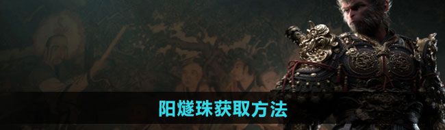 《黑神话悟空》阳燧珠获取方法