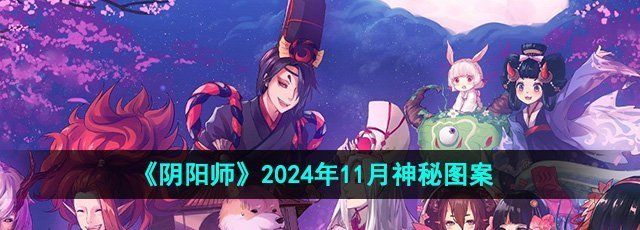 《阴阳师》2024年11月神秘图案介绍