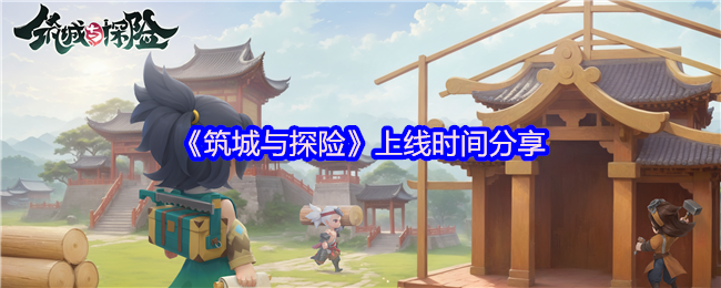 《筑城与探险》上线时间分享