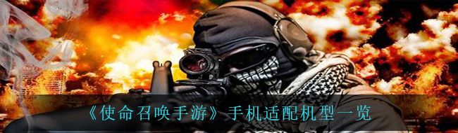 《使命召唤手游》手机适配机型一览