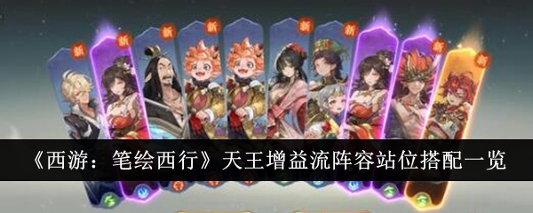 《西游:笔绘西行》天王增益流阵容站位搭配一览