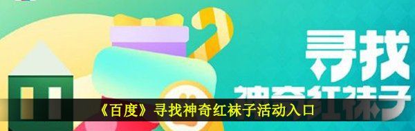 《百度》寻找神奇红袜子活动入口