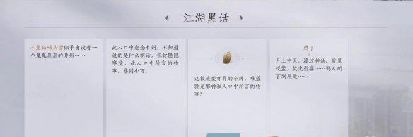 《燕云十六声》江湖黑话任务攻略