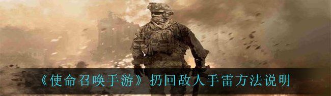 《使命召唤手游》扔回敌人手雷方法说明