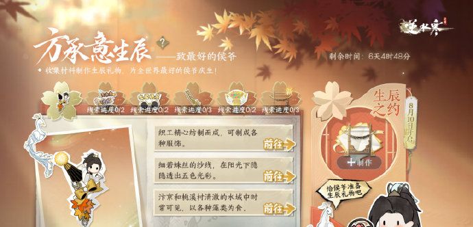 《逆水寒手游》方承意生辰礼第六日攻略