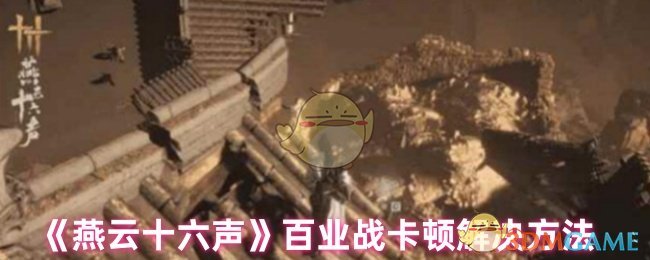 《燕云十六声》百业战卡顿解决方法