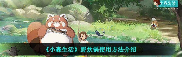 《小森生活》野炊锅使用方法介绍