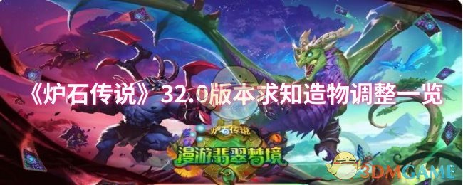 《炉石传说》32.0版本求知造物调整一览
