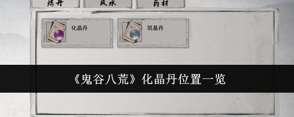 《鬼谷八荒》化晶丹位置一览