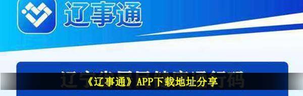 《辽事通》APP下载地址分享