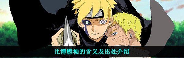 比博燃梗的含义及出处介绍