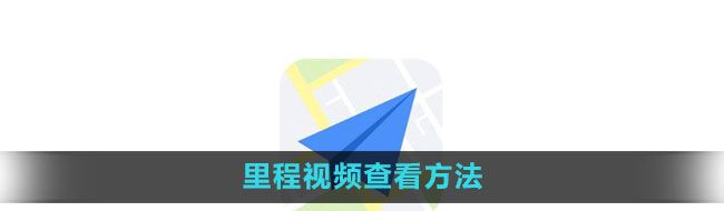 《高德地图》里程视频查看方法